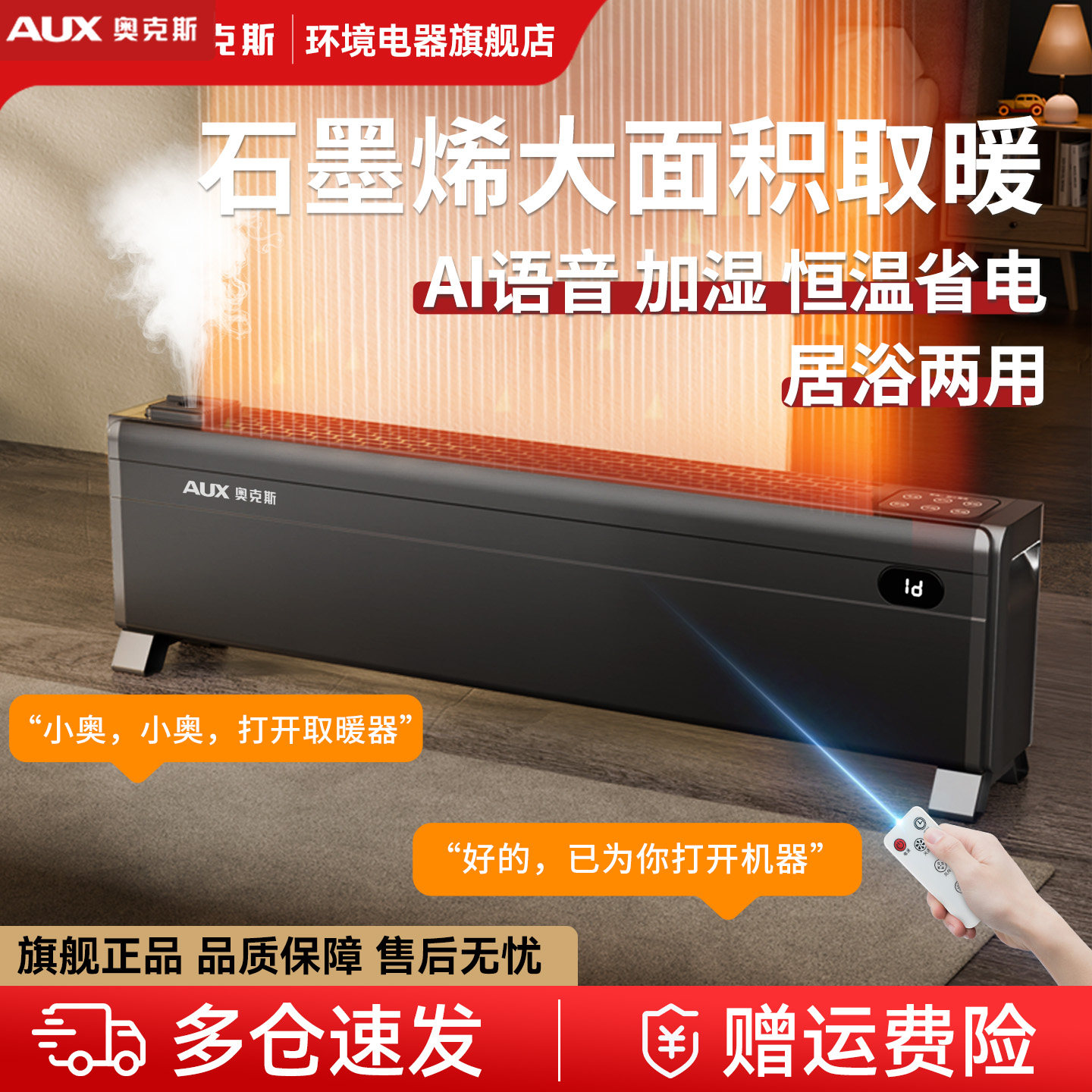 奥克斯踢脚线取暖器家用石墨烯大面积电暖气加湿节能电暖器暖风机