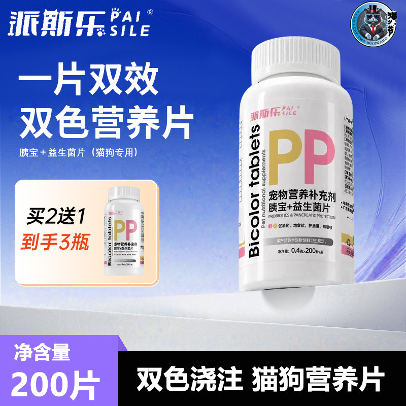 派斯乐胰宝益生菌片猫狗营养片双色一片双效宠物保健品200片
