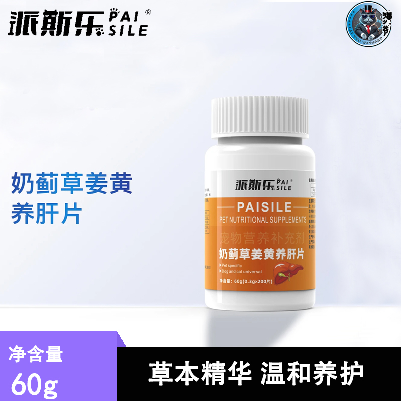 派斯乐奶蓟草姜黄养肝片大中小型猫咪狗狗宠物泰迪通用营养补充剂