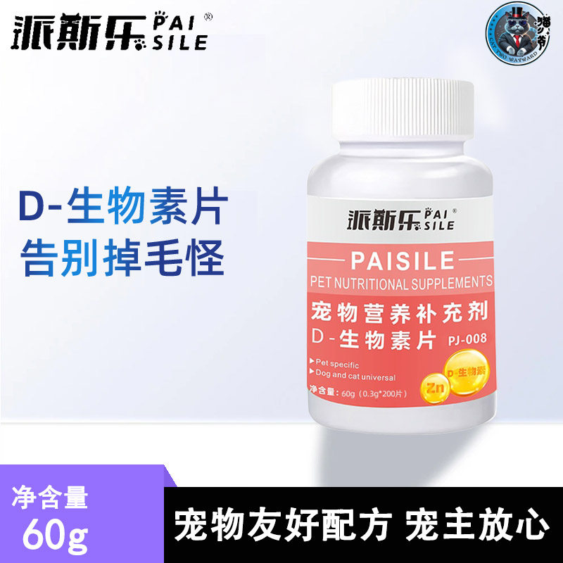 派斯乐D-维生素片猫咪狗狗通用宠物营养补充剂
