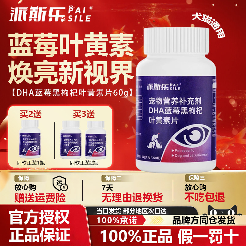 派斯乐DHA蓝莓黑枸杞叶黄素狗狗猫咪通用补充营养维生素片剂200片图片
