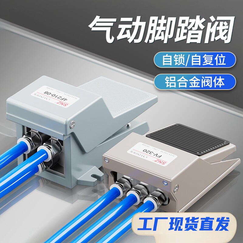 脚踏阀4F210-08L/G气缸脚踩控制阀FV420气阀换向阀气动控制阀320