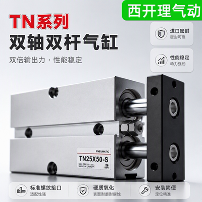 TN双轴双杆气缸，薄型双倍大推力