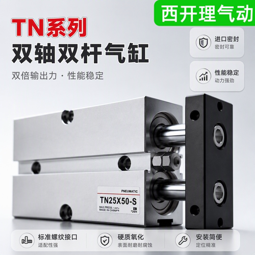 TN双轴双杆气缸，薄型双倍大推力
