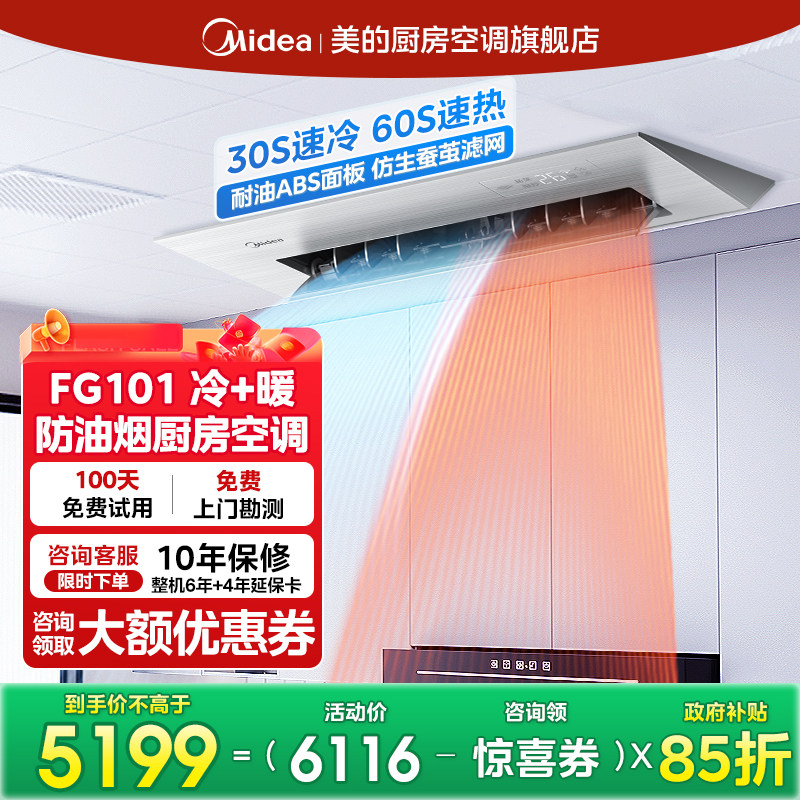 【冷暖兼顾型】美的厨房专用空调嵌入式防油烟一级能1.5匹FG101,大家电,厨房空调,淘宝优惠券,粉丝福利购,淘宝优惠卷