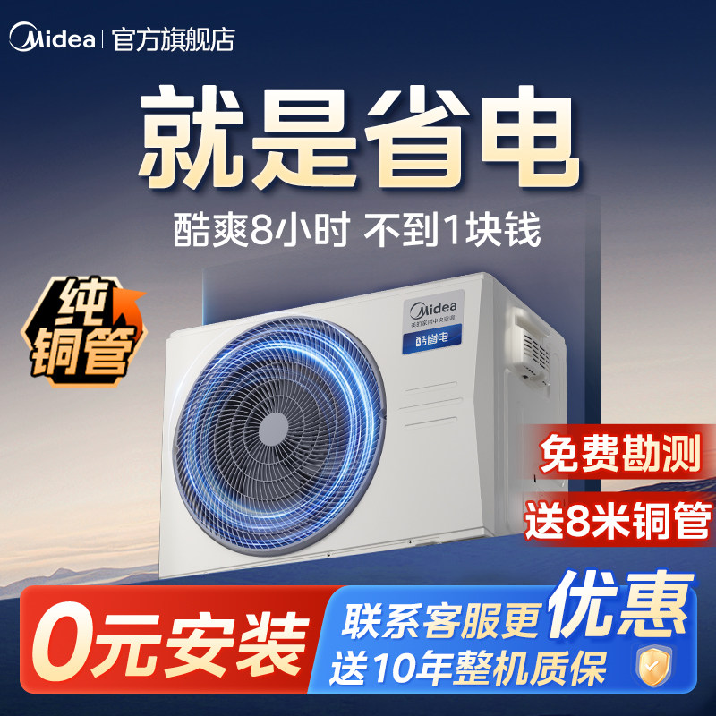 【省电首选】美的中央空调风管机酷省电3匹家用一拖一超一级能效