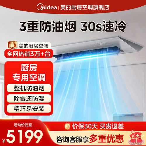 【做饭不受罪】美的厨房空调防油