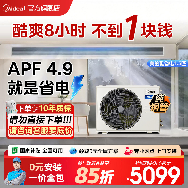 【国家补贴】美的酷省电风管机家用一拖一客厅中央空调超一级能效