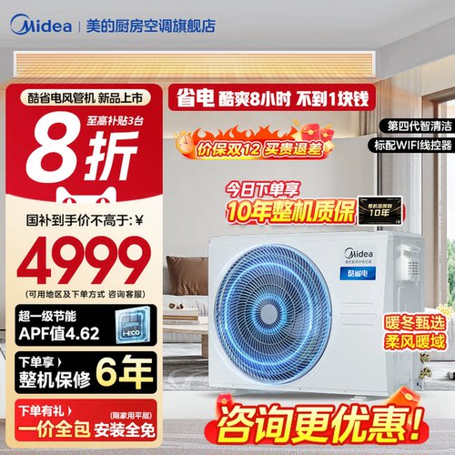 美的中央空调家用酷省电风管机