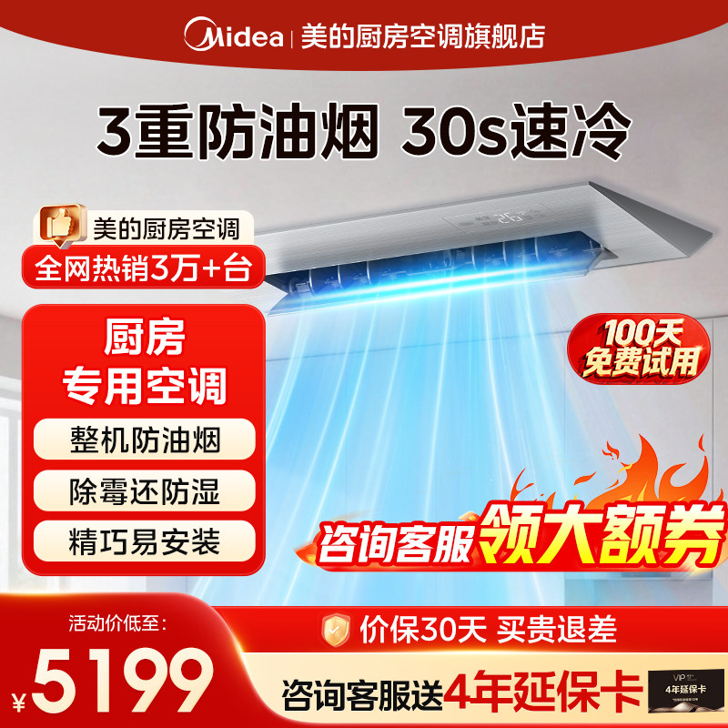 【30s速冷】美的厨房空调嵌入式防油烟家用1.5匹一级能效FG1