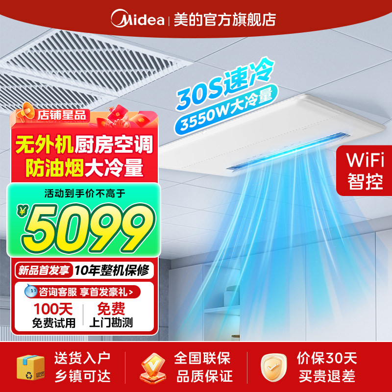 【无外机嵌入式】美的速冷厨房空调家用厨房专用空调YT100