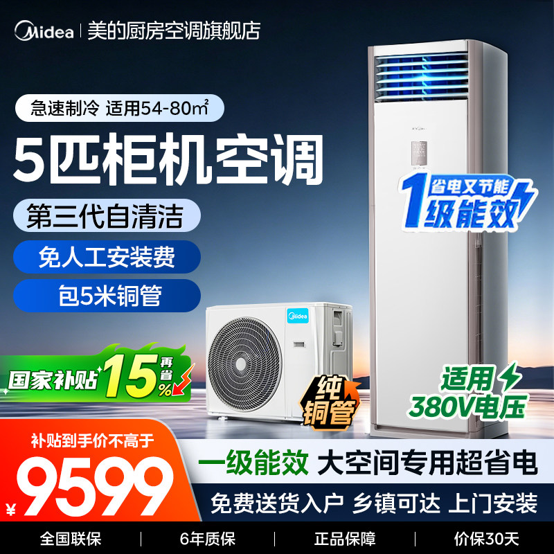 美的5匹柜机立式商用家用客厅商铺两用空调一级能效冷暖变频