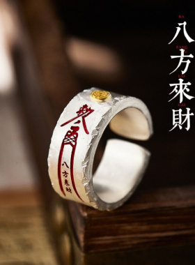 新款【八方来财】戒指男士手工时