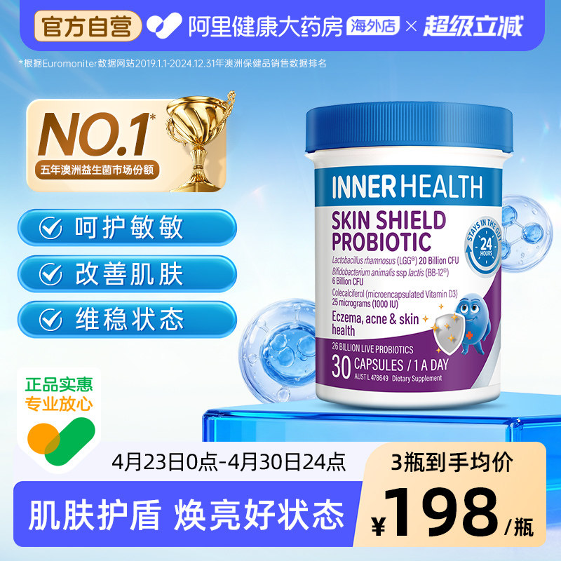 澳洲InnerHealth敏感皮肤修复益生菌提升抵抗力肌肤护盾