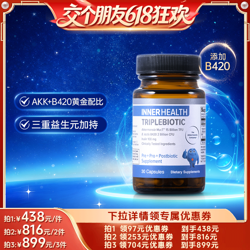 【交个朋友618超级爆款】INNER HEALTH澳洲  AKK+B420成人益生菌