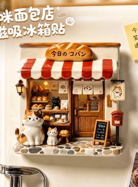 日系治愈花猫小屋磁吸冰箱贴