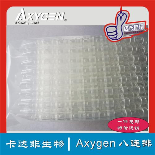 Axygen爱思进0.2ml 八排管PCR-0208-C八连排联管8连管平盖现货