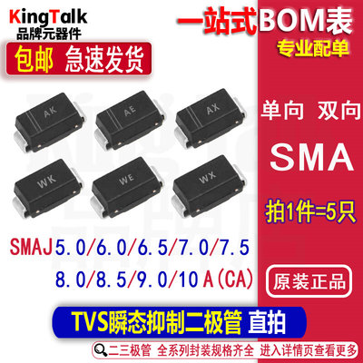 TVS瞬态抑制二极管贴片SMAJ5.0A6.0A7.5A8.0A9.0A10CA单向双向SMA