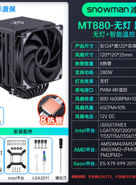 SNOWMAN冰曼MT880双塔8热管CPU散热器X99电脑1700风扇1200AM4AM5