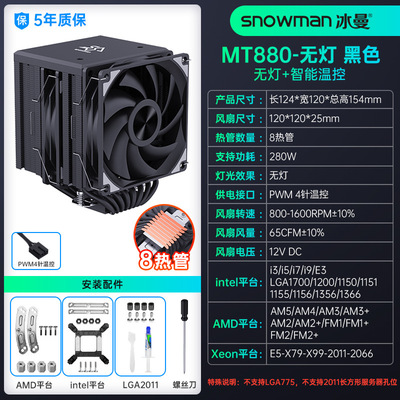SNOWMAN冰曼MT880双塔8热管CPU散热器X99电脑1700风扇1200AM4AM5