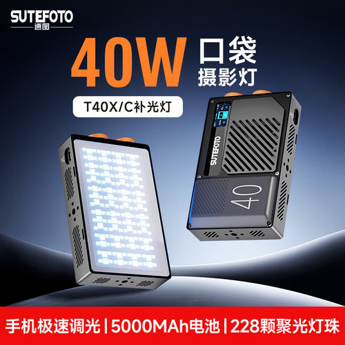速图40W大功率便携RGB口袋补光灯