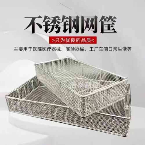 定制304不锈钢消毒筐 供应室灭菌篮器械清洗网筐沥水筐收纳篮医用
