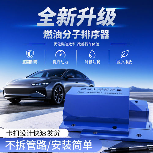 燃油分子排序器汽油车柴