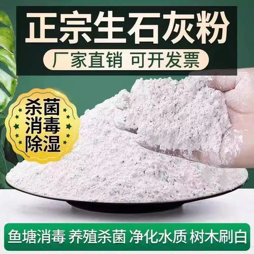 鱼塘鸡舍猪圈养殖消毒生石灰粉10斤干燥剂杀菌除味驱虫净化白刷树