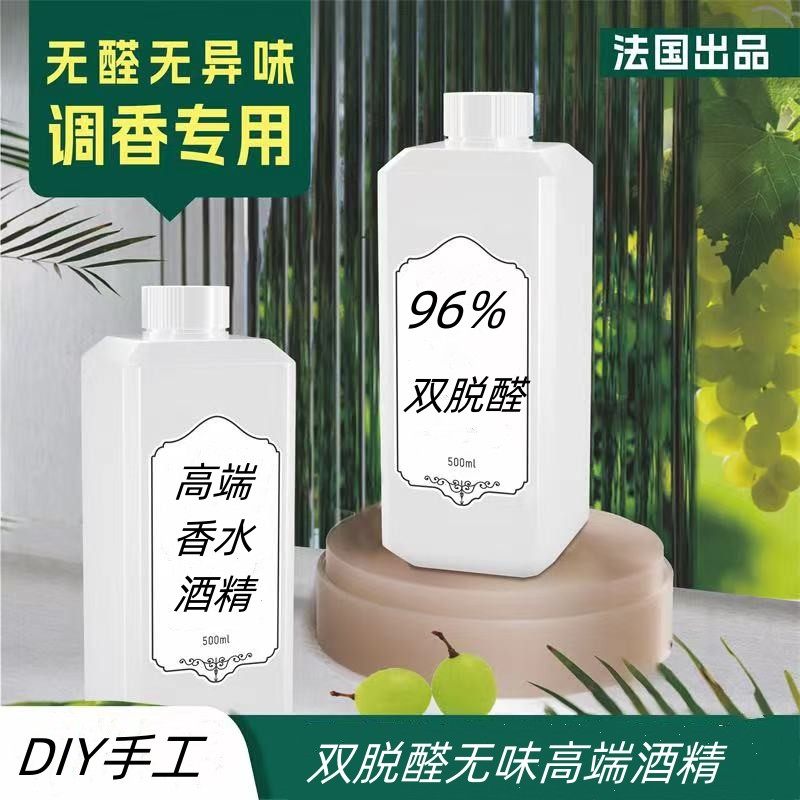 无味食用级双脱醛酒精高端香水定