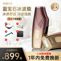 HIBITO西比托家用蓝宝石冰点脱毛仪器全身腋下私处医用脱毛机