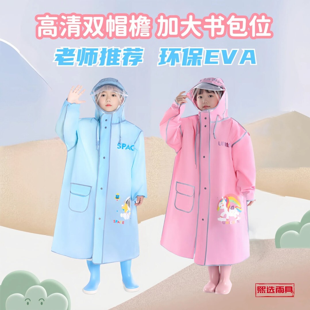 小学生EVA雨衣双层透明帽檐