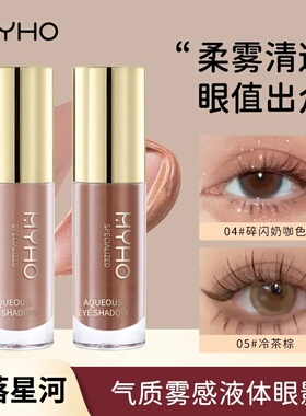 MYHO气质雾感液体眼影细闪哑光亮片单色珠光眼妆持久提亮修容推荐