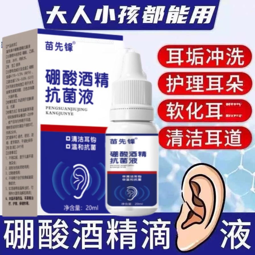 【杀菌99%】硼酸酒精滴耳液耳堵塞消毒硼酸抑菌液耳液清洁耳痒SY2