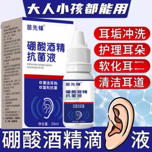硼酸酒精滴耳液99%抑菌清洁