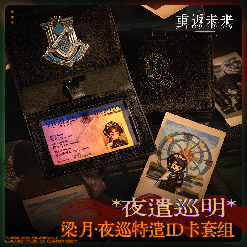 重返未来：1999 *夜遣巡明*梁月·夜巡特遣ID卡套组动漫游戏周边