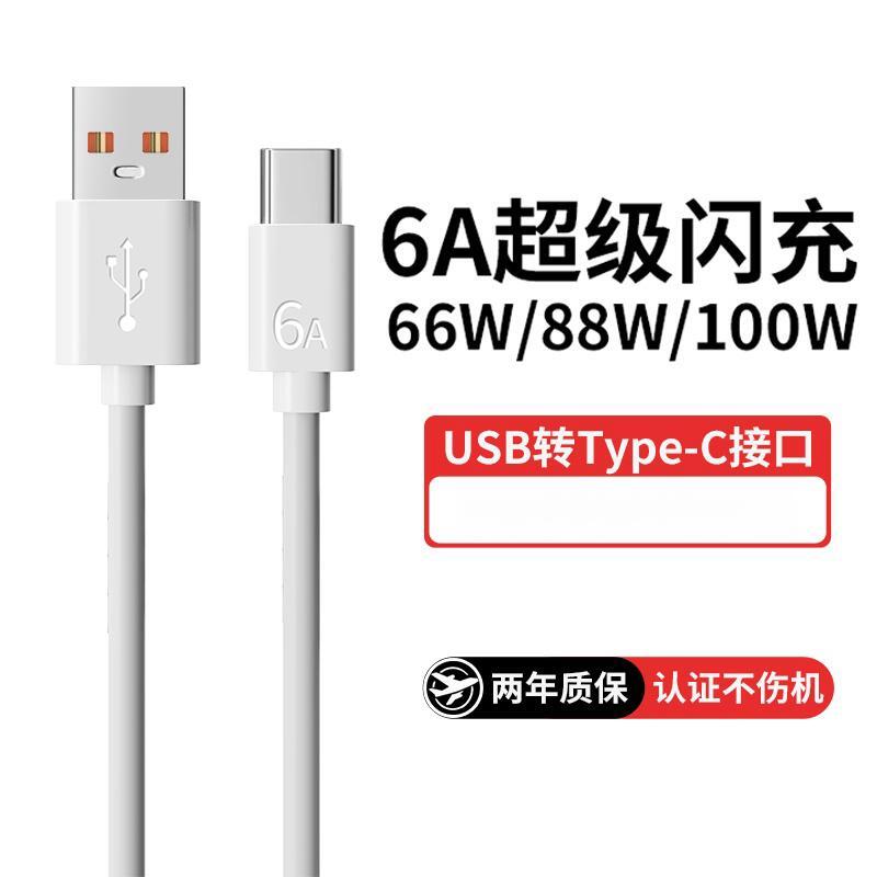 Type-c数据线6A超级快充雷珞克适用华为mate60pro40p50安卓100w充电线适用荣耀nova789原tpyec装手机