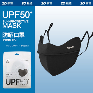 ZD振德防晒口罩紫外线防护系数UPF50+成人（26cm*14cm）护眼角型