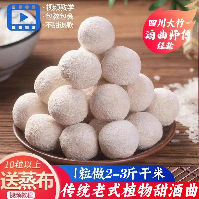 四川大竹正宗醪糟植物甜酒曲米酒传统糯米家用月子酒饼酵母酒饼粒