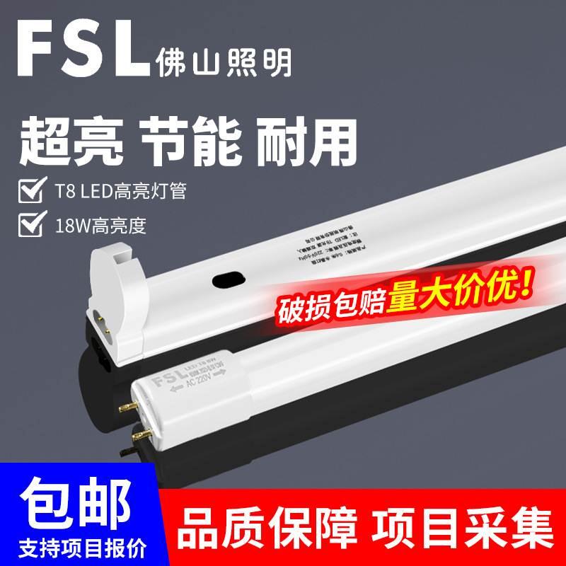 FSL佛山照明t8led灯管一体化长条家用支架灯超亮节能1.2米日光管-封面