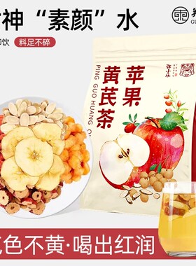 苹果黄芪素颜水红枣麦冬枸杞茶女人补气养血调理脸色暗黄养生茶