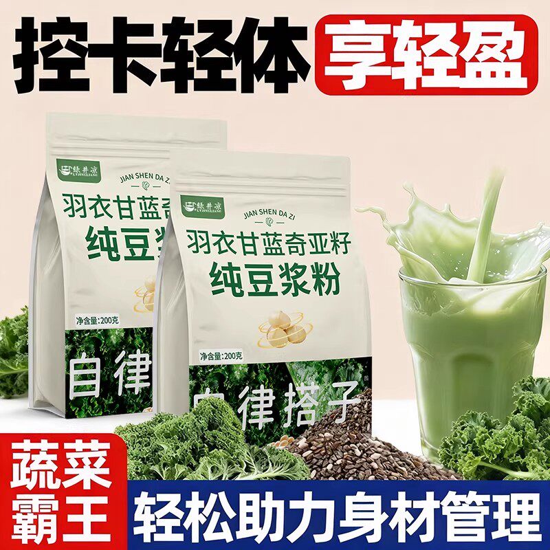羽衣甘蓝奇亚籽纯豆浆粉超模食材低脂无糖代餐粉高膳食纤维豆浆粉