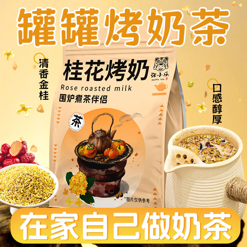 云南罐罐烤奶桂花风味奶茶