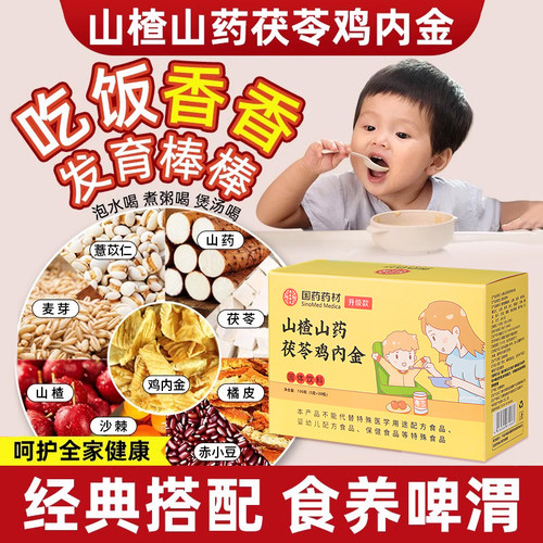 【宝宝爱吃饭】国药山楂鸡内金粉