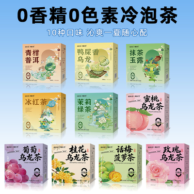 冷泡茶茉莉绿茶蜜桃乌龙茶鸭屎香乌龙茶夏天喝的水果茶组合冷萃茶