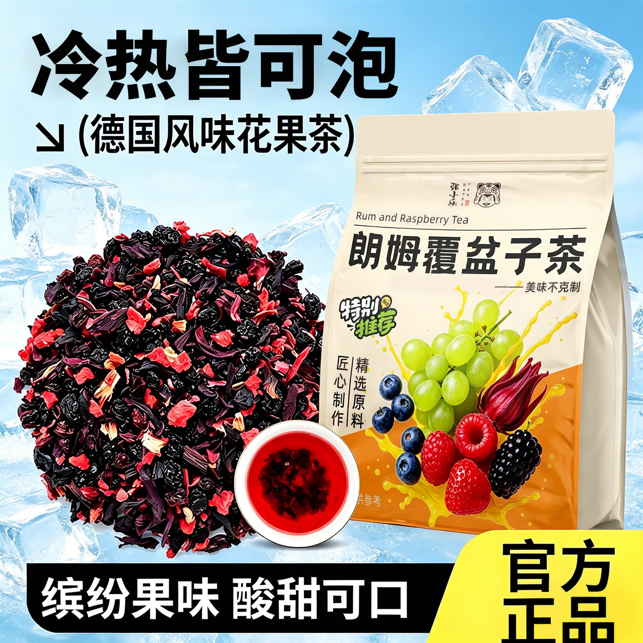 【景区同款】朗姆覆盆子花果茶德国风味整颗果粒无碎渣酸甜水果茶图片