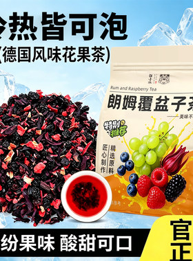 【景区同款】朗姆覆盆子花果茶德国风味整颗果粒无碎渣酸甜水果茶