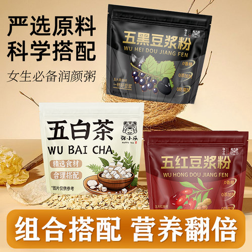 即食营养早餐五黑五白五红豆浆粉