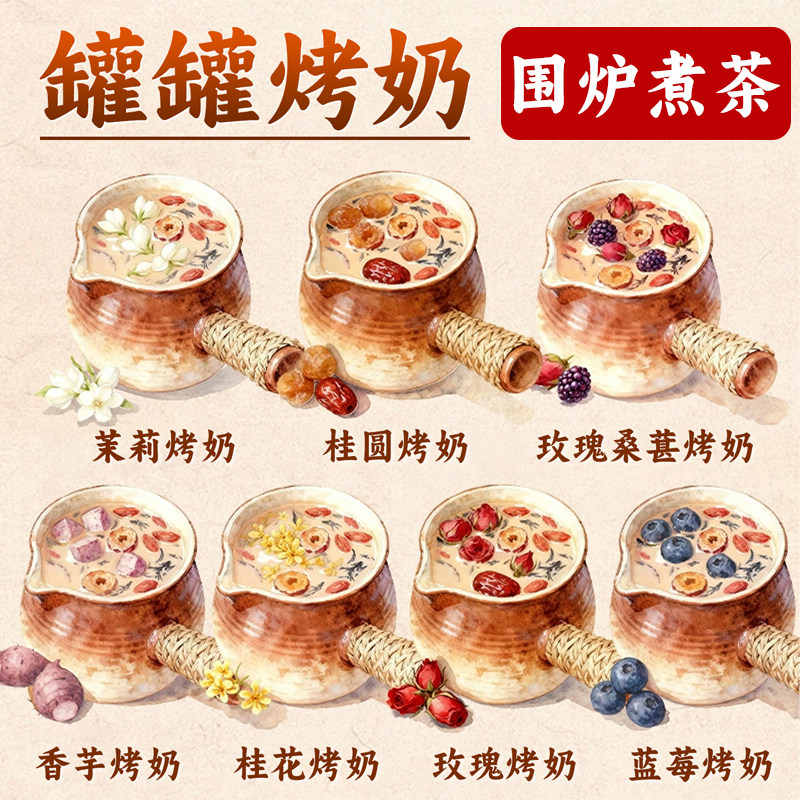 云南罐罐烤奶玫瑰茉莉桂花烤奶茶围炉煮茶秋冬喝的奶茶食材原材料