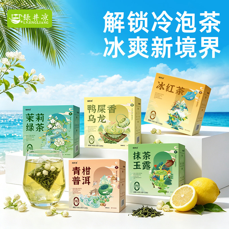 冷泡茶花茶茶包夏日冷萃茶茉莉花茶鸭屎香乌龙茶冰红茶青柑普洱茶
