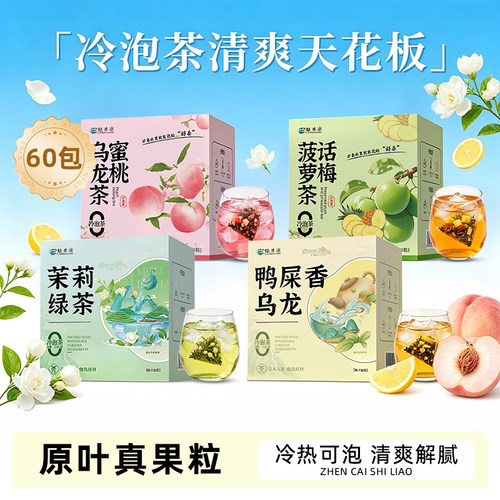 冷泡茶茶包蜜桃乌龙茶茉莉绿茶花果茶水果茶话梅菠萝0糖0卡冷萃茶
